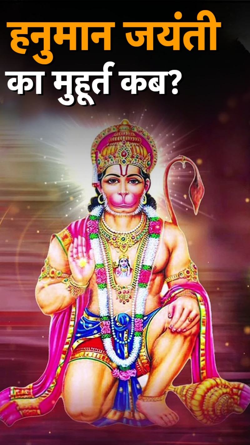 हनुमान जयंती कल, पूजा के लिए इतनी देर रहेगा शुभ मुहूर्त