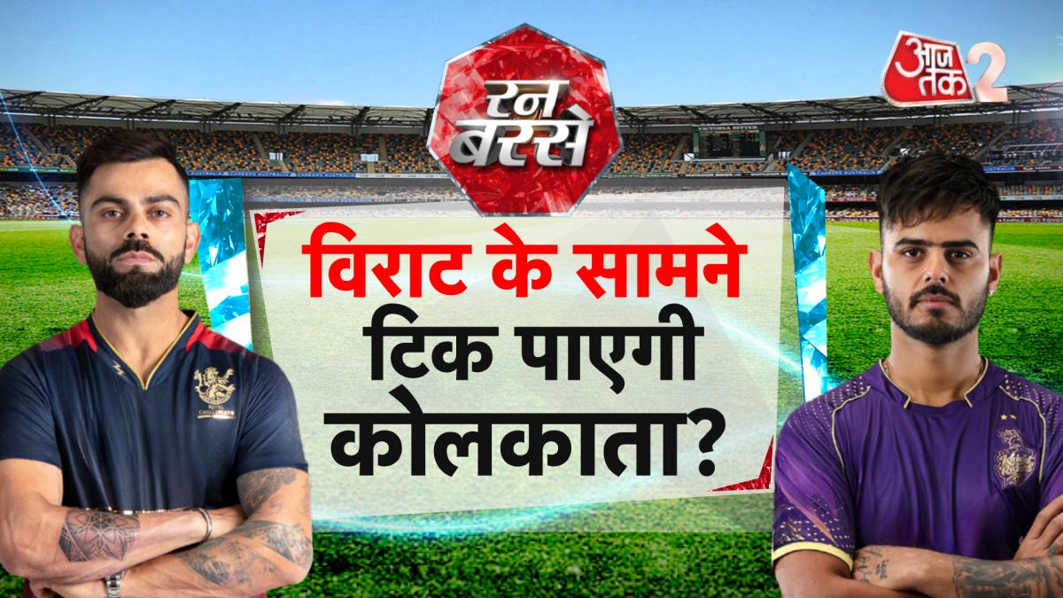 KKR vs RCB: आज कोलकाता को परेशान करेगा विराट कोहली का फॉर्म?