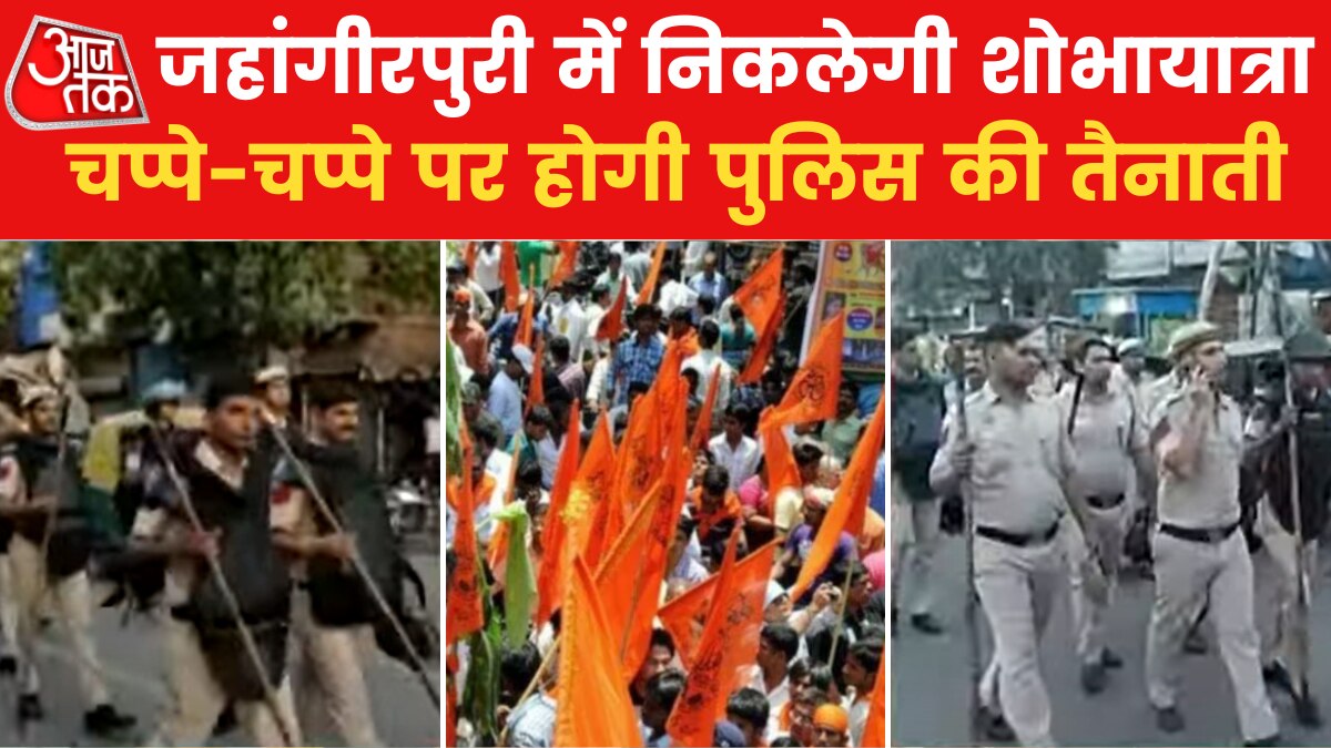 Hanuman Jayanti: दिल्ली के जहांगीरपुरी में शोभायात्रा को मंजूरी, ड्रोन से होगी कड़ी निगरानी