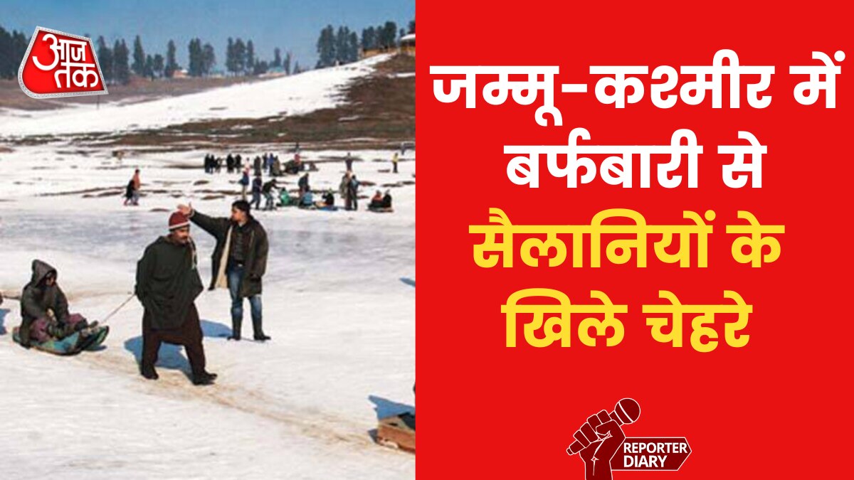 Jammu-Kashmir: गुलमर्ग में बर्फबारी, मैदानी इलाकों में सुहाना हुआ मौसम