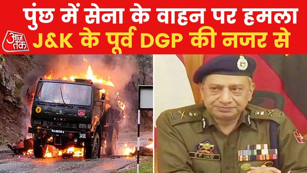 Jammu Terro attack five jawans killed in poonch Ex DGP SP vaid reacts