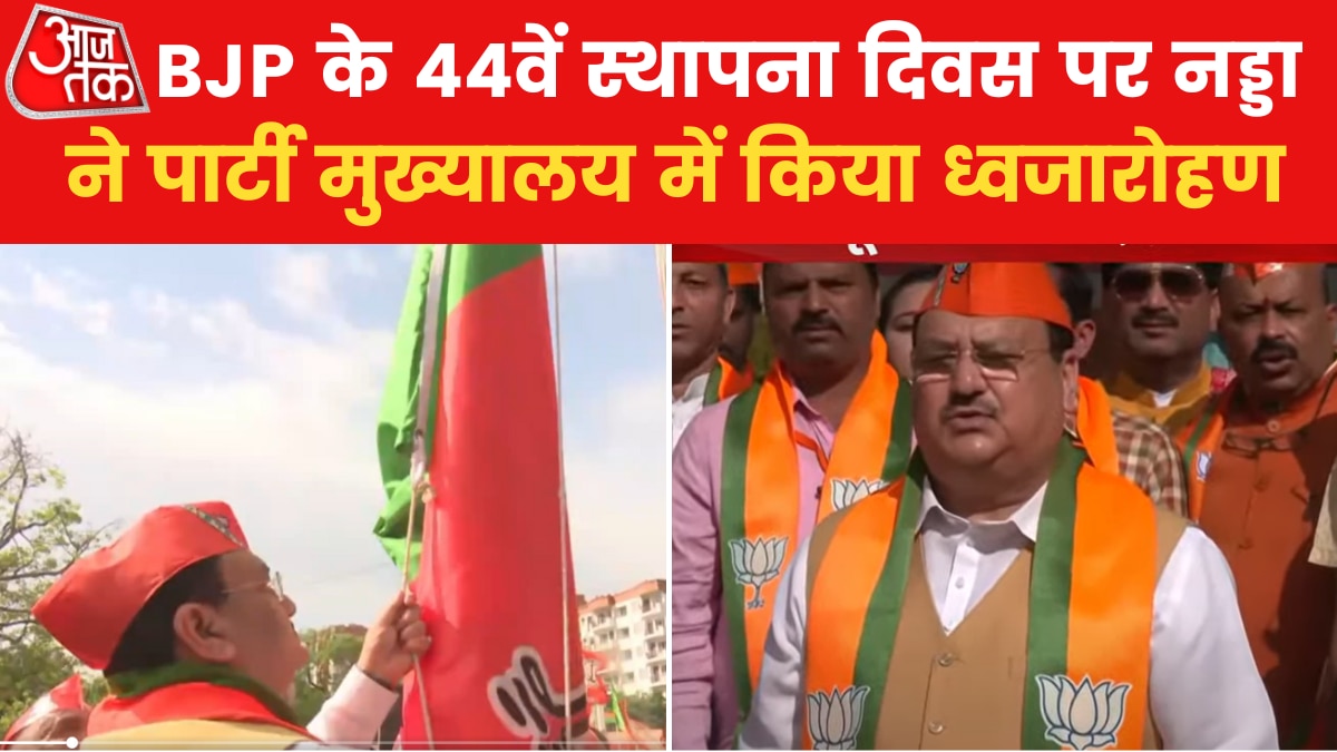 BJP Foundation Day: बीजेपी के स्थापना दिवस पर जेपी नड्डा ने फहराया पार्टी ध्वज, देखें वीडियो