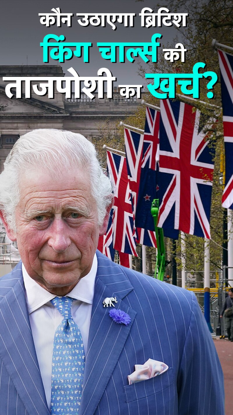 कौन उठाएगा ब्रिटिश किंग चार्ल्स की ताजपोशी का खर्च ?