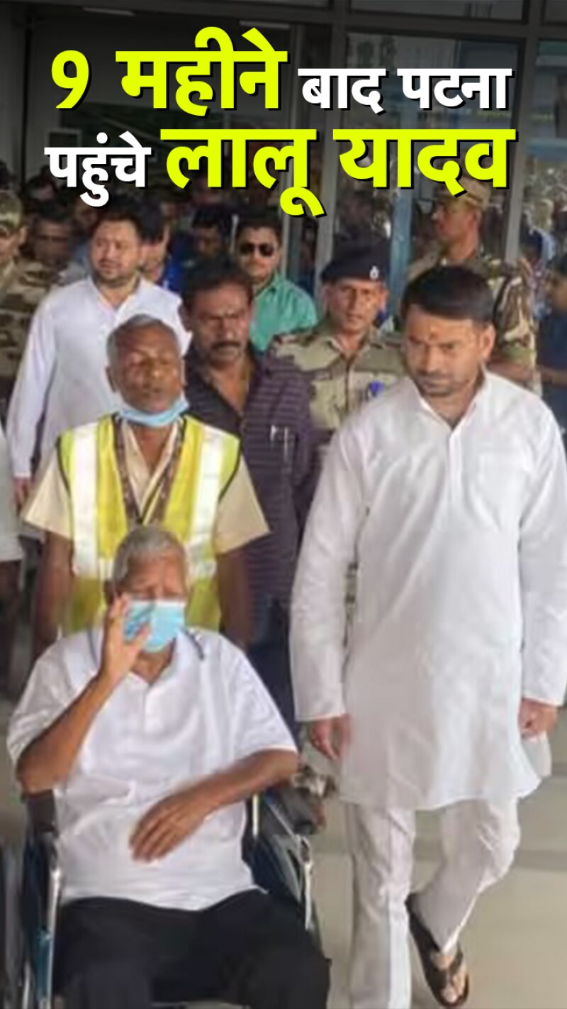 9 माह बाद दिल्ली से पटना पहुंचे लालू ...