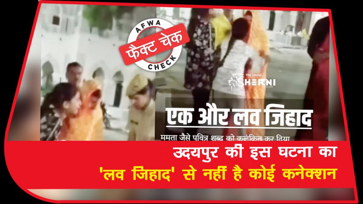 Fact Check: महिला को गले लगाकर बिलखती दो बच्चियां, वीडियो सोशल मीडिया पर क्यों रहा वायरल?