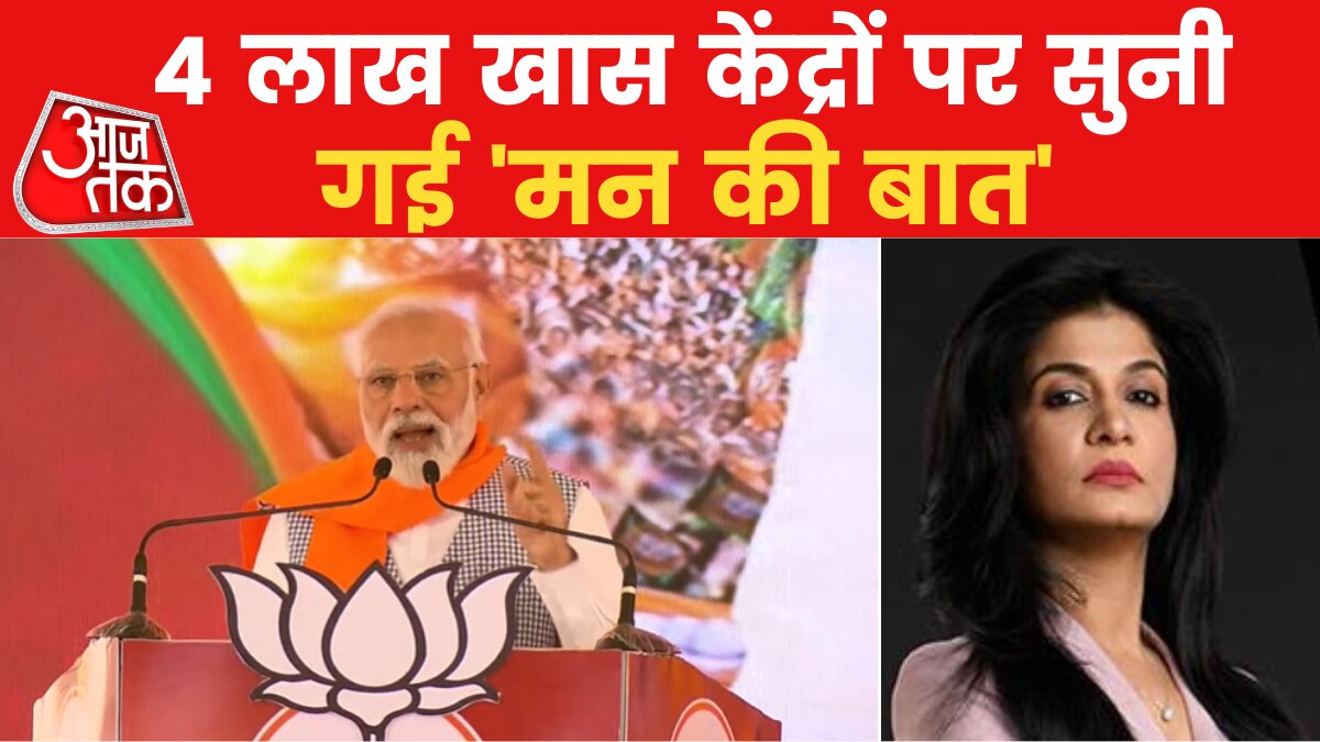 Mann Ki Baat 100th Episode: दिल्ली से यूएन पर प्रसारित हुआ 'मन की बात' का 100वां एपिसोड