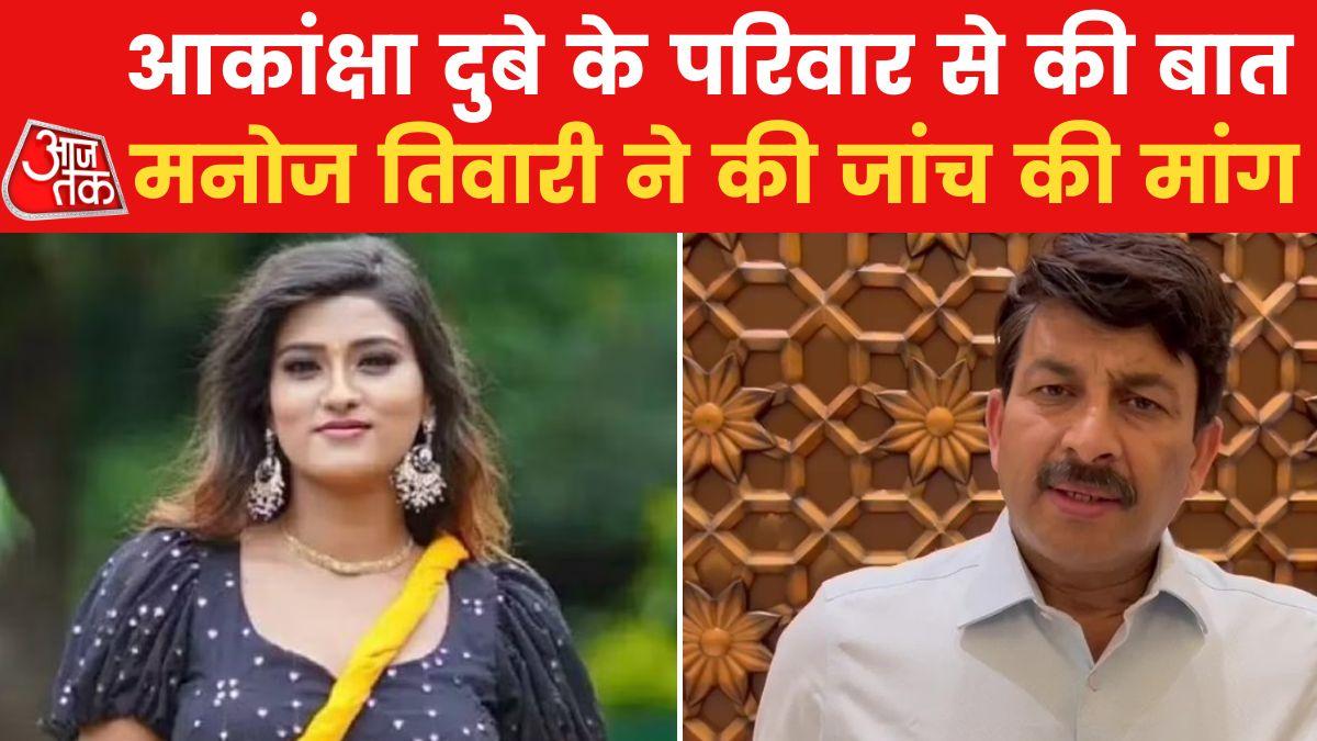 Akanksha Dubey Case: पवन सिंह के बाद आकांक्षा दुबे के पर‍िवार को मिला मनोज तिवारी का साथ, कही ये बात
