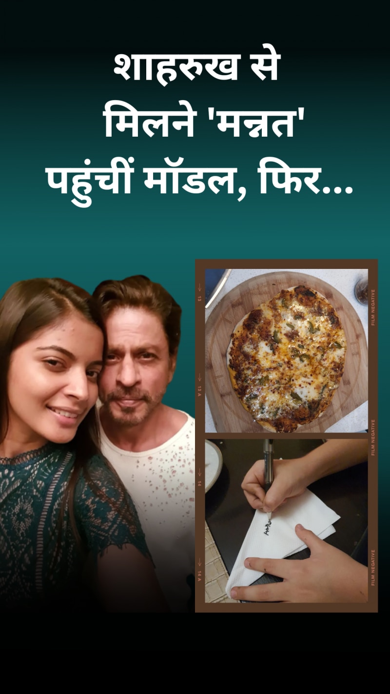 शाहरुख खान ने इस मॉडल के लिए बनाया खास डिश...