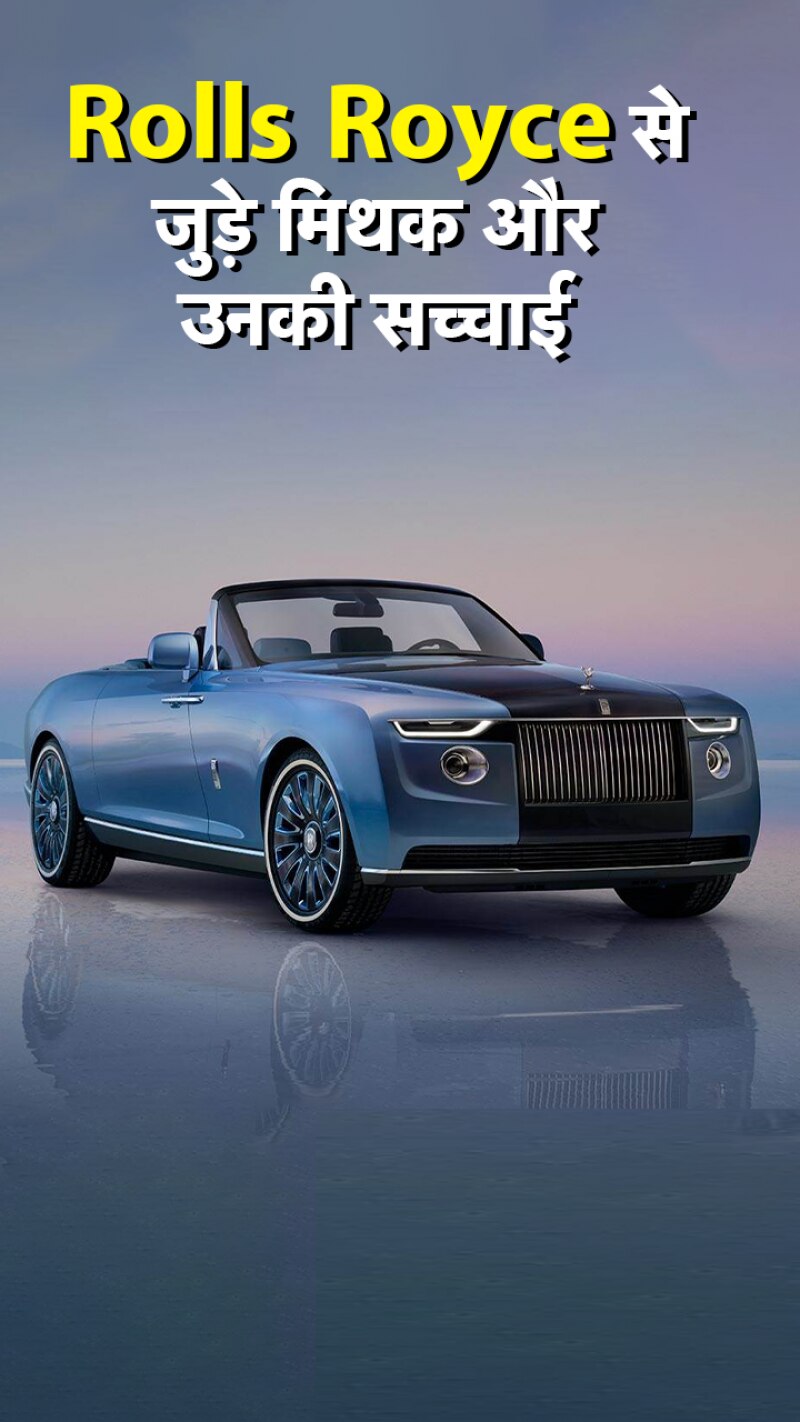 Rolls Royce कार लेना चाहते हैं आप? जानें इससे जुड़े म‍िथक...