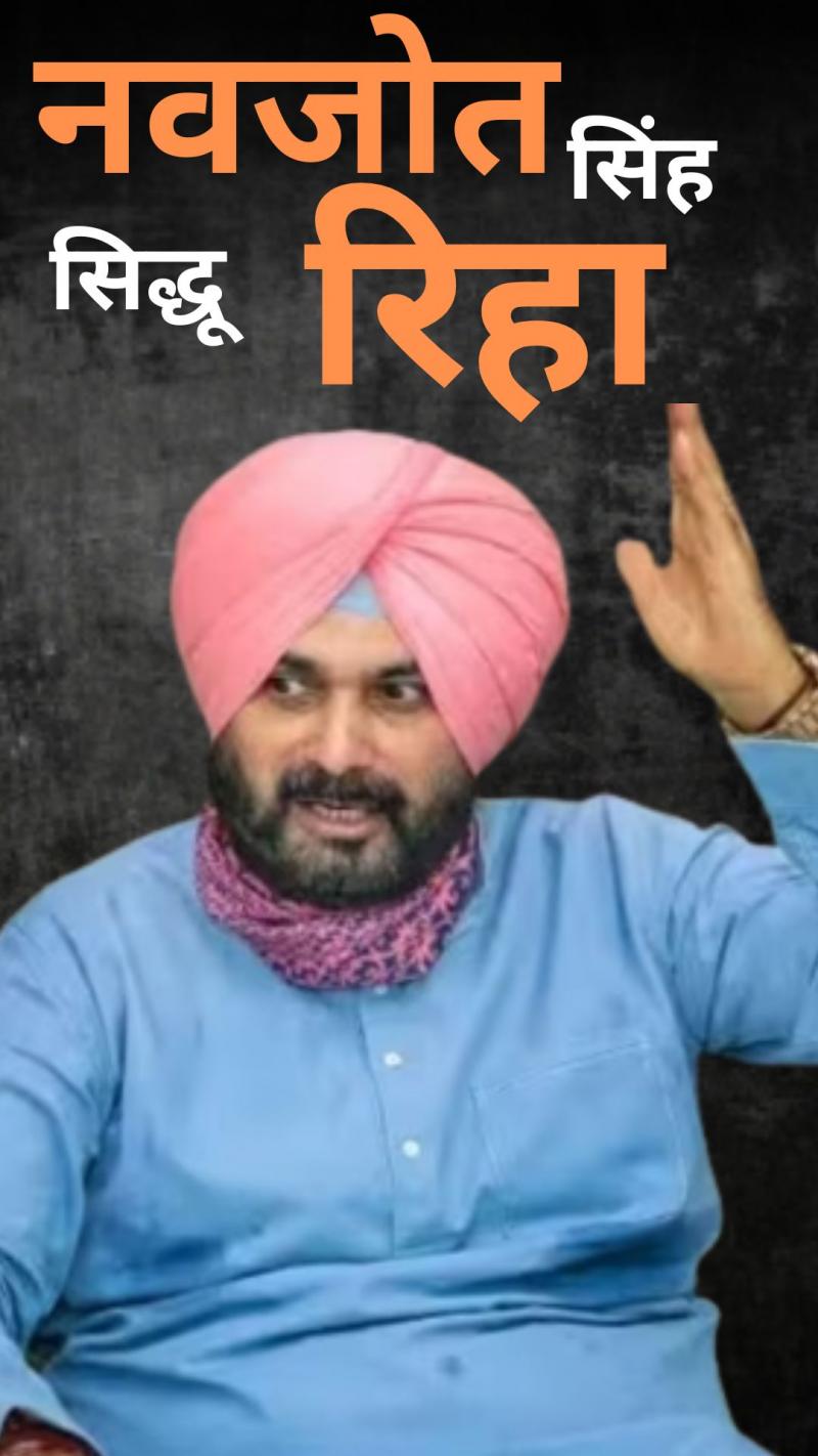 Navjot Singh Sidhu: जेल से बाहर आए नवजोत सिंह सिद्धू