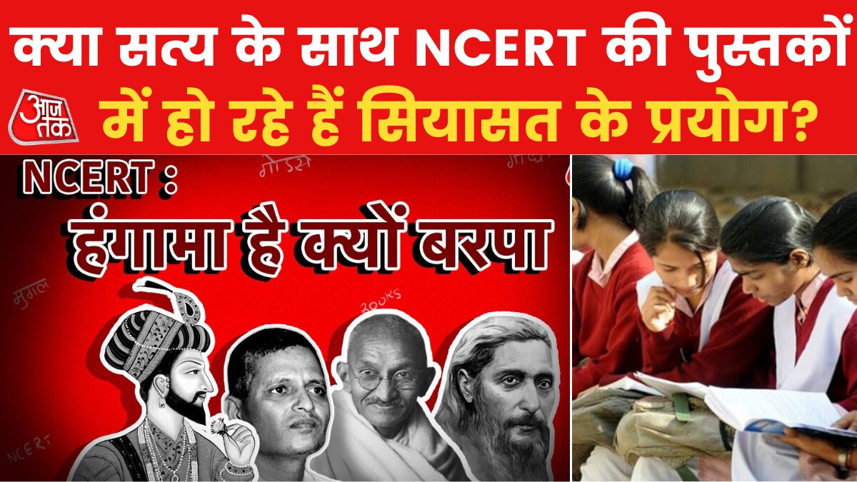 आखिर NCERT की किताबों से तथ्य हटाने का सच क्या है? देखें