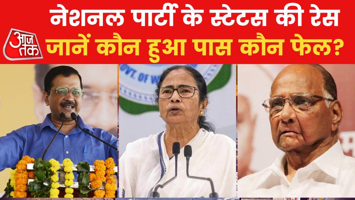 NCP TMC CPI loses national party status AAP earns tag