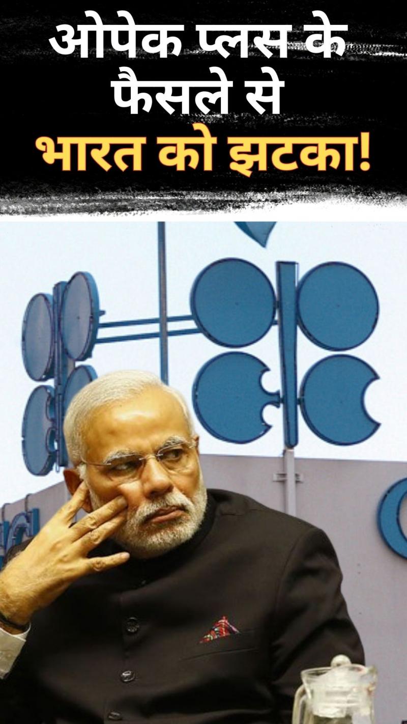 Crude Oil Price: ओपेक प्लस के फैसले से भारत को झटका, रूस बनेगा सहारा!