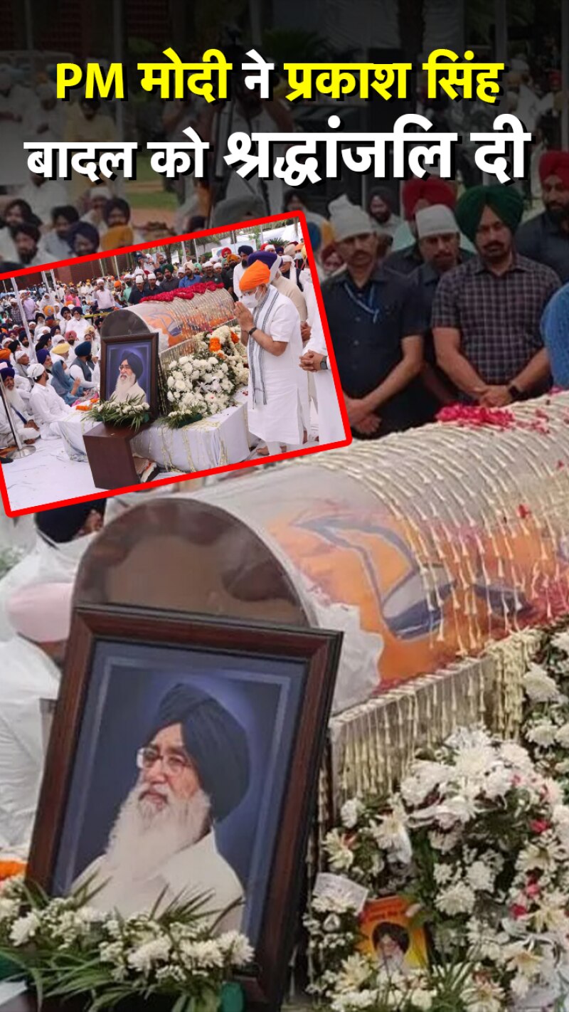 पीएम मोदी ने प्रकाश सिंह बादल को दी श्रद्धांजलि...