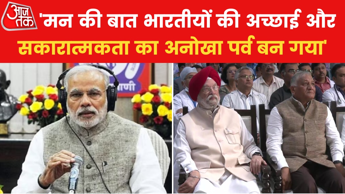 Mann Ki Baat 100th Episode: 'यह कार्यक्रम नहीं, मेरे लिए आस्था-पूजा और व्रत है', मन की बात के 100वें एपिसोड में बोले पीएम मोदी