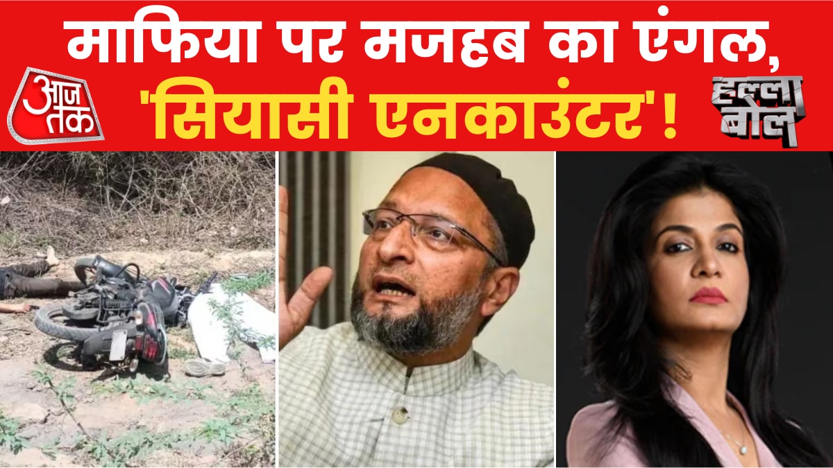 Halla Bol: असद के एनकाउंटर पर सियासत, योगी के एक्शन पर ओवैसी के सवाल!