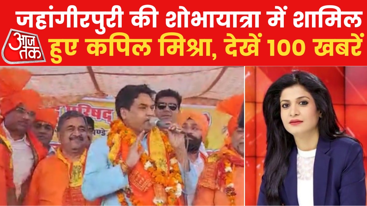 हनुमान जन्मोत्सव पर दिल्ली के जहांगीरपुरी में निकाली गई शोभायात्रा, देखें 100 खबर