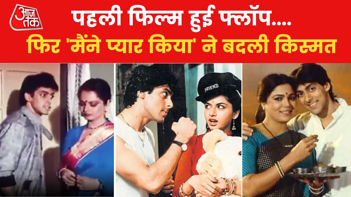 सलमान को लेकर जब 'बीवी हो तो ऐसी' के निर्देशक ने कहा था- ये लड़का कभी स्टार नहीं बन सकता