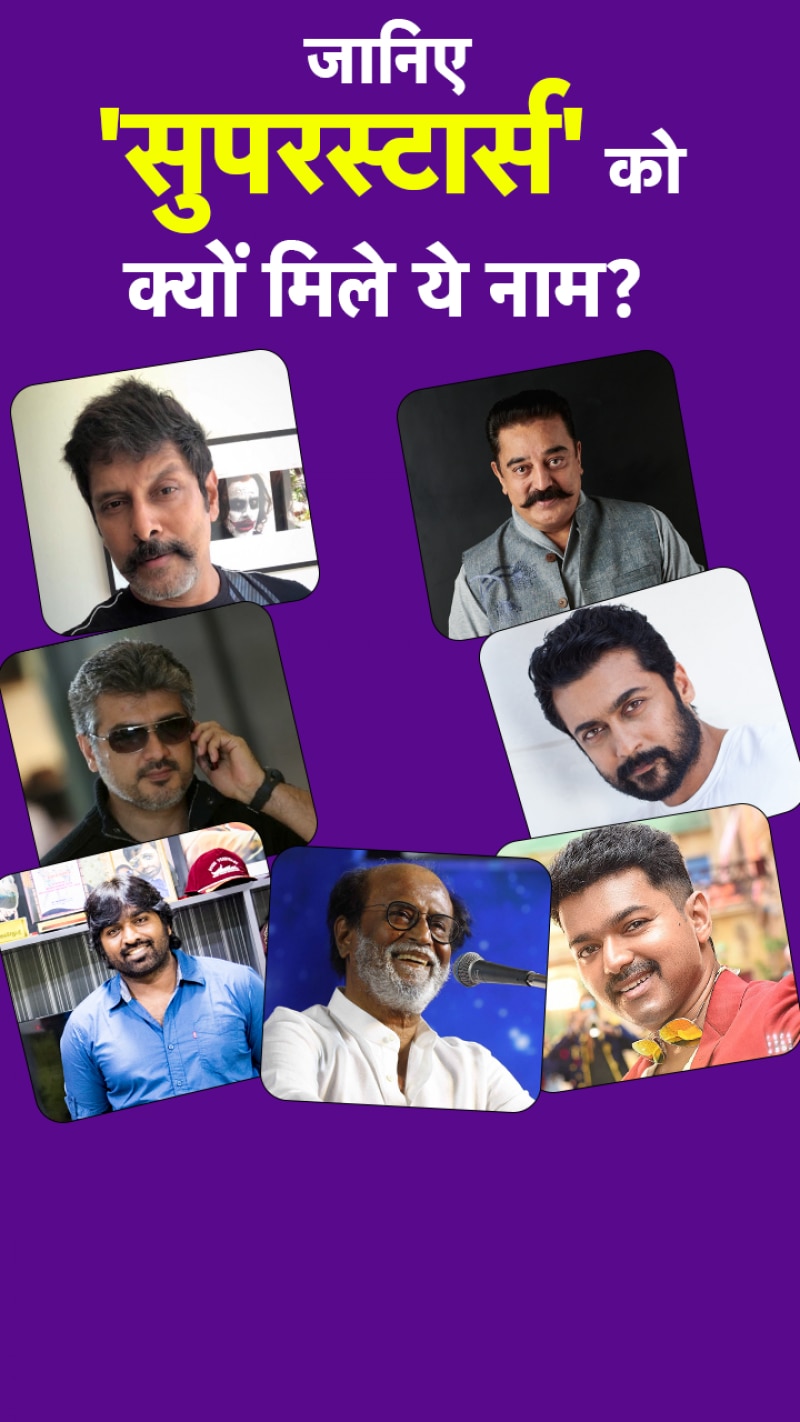 थाला से लेकर थलपति तक, क्यों तमिल सुपरस्टार्स को इन नामों से बुलाते हैं?