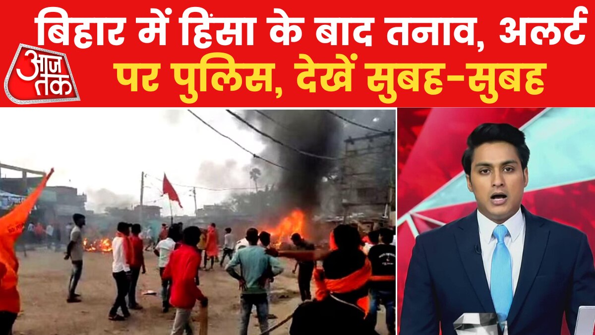 बंगाल में BJP नेता दिलीप घोष की शोभायात्रा पर हमला, देखें सुबहसुबह