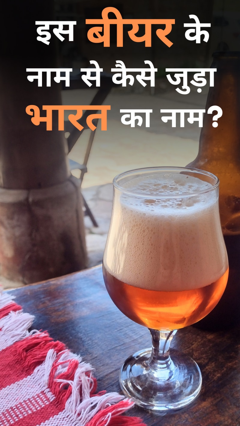 जानिए 'India Pale Ale' की पूरी कहानी!