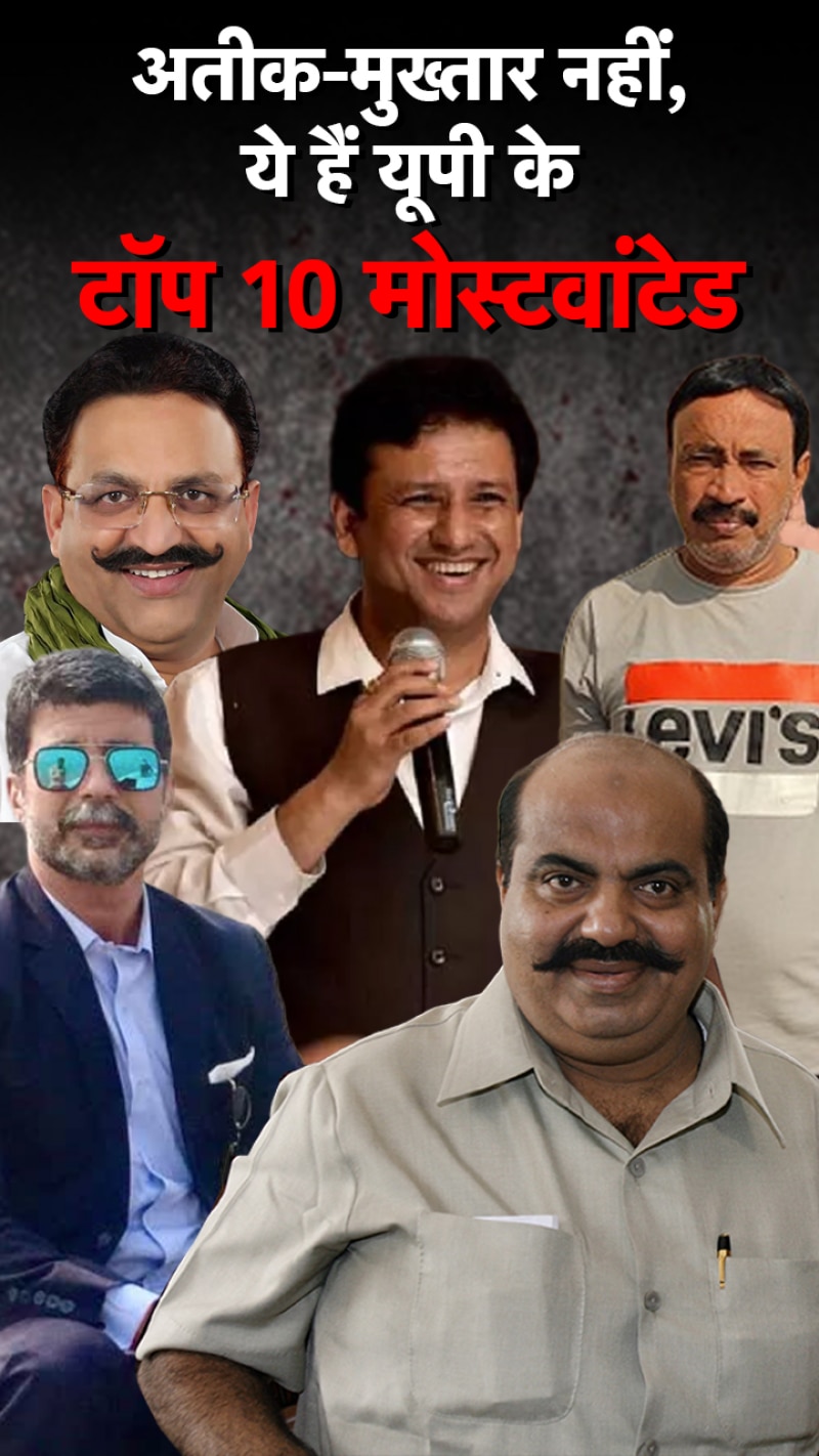 UP के टॉप 10 मोस्टवांटेड बदमाशों की पूरी लिस्ट, देखें...