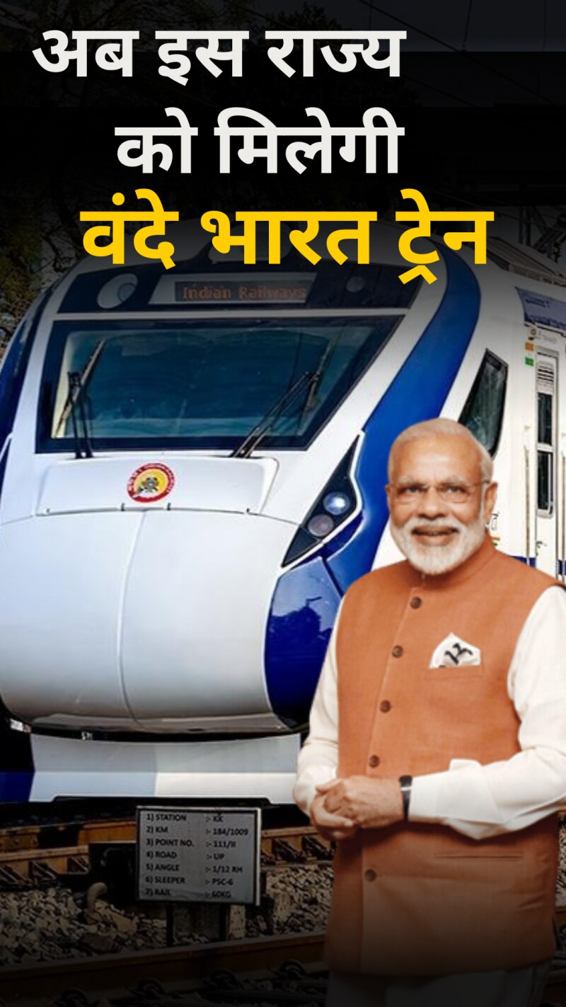 अब इस रूट पर दौड़ेगी वंदे भारत, पीएम मोदी दिखाएंगे हरी झंडी