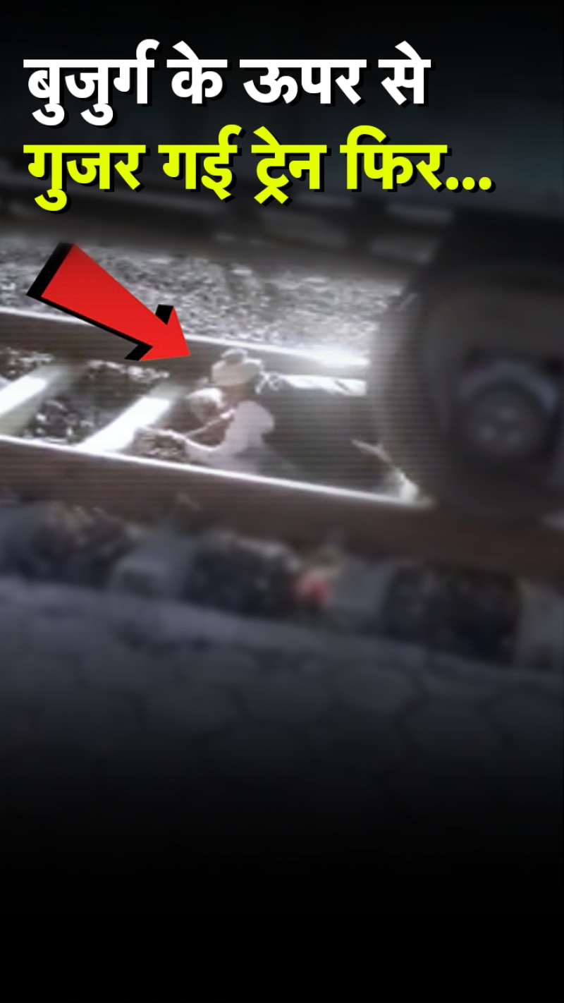 प्लेटफॉर्म पर खड़ी ट्रेन के नीचे से गुजर रहा था बुजुर्ग, तभी चल पड़ी मालगाड़ी