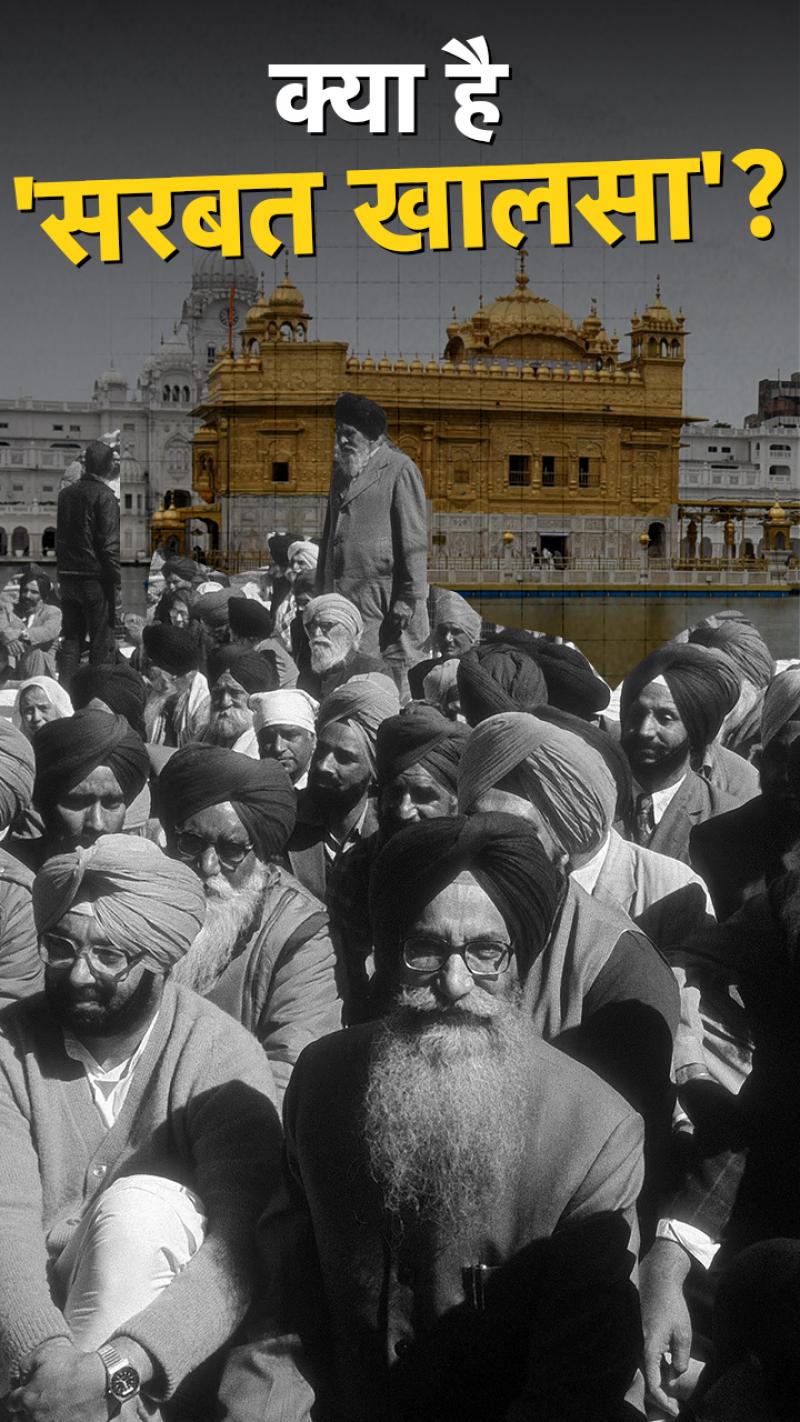 सरबत खालसा: इसे बुलाने की मांग के पीछे अमृतपाल के नापाक मंसूबे?