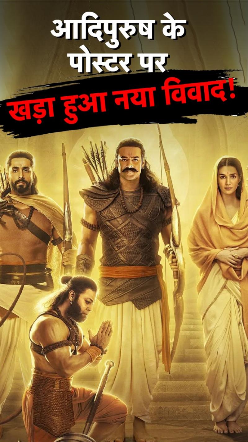 Adipurush New Poster: प्रभास की 'आदिपुरुष' का नया पोस्टर रिलीज