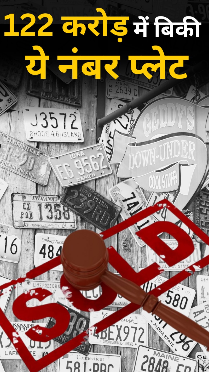 कब, कहां और कैसे बिकी दुनिया की सबसे महंगी नंबरप्लेट!