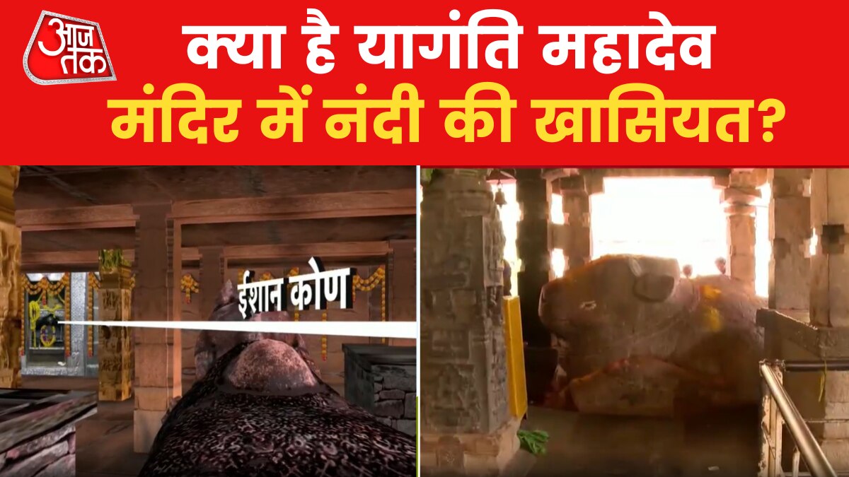 यागंति महादेव मंदिर में शिव-पार्वती के ईशान-कोण में क्यों विराजे नंदी महाराज? जानिए वजह