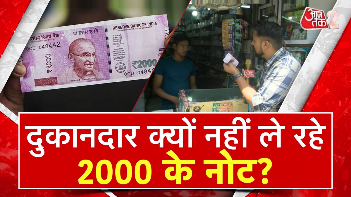 2000 रुपये नोट: केंद्र सरकार के फैसले से जनता को कितनी परेशानी?