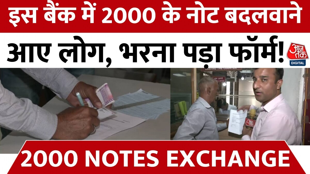 2000 Note Exchange: Jammu में बैंकों पर 2000 का नोट बदलवाने के लिए लोगों ने भरा फॉर्म