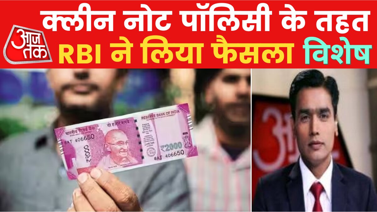 Vishesh: RBI ने 2000 के नोट का सर्कुलेशन किया बंद, 23 मई से 30 सितंबर तक बदलने की सुविधा