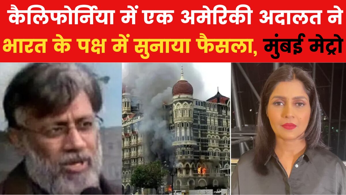Mumbai Metro: 26/11 हमलों के आरोपी तहव्वुर राणा के भारत प्रत्यर्पण की मंजूरी, जल्द ही US से लाया जाएगा भारत