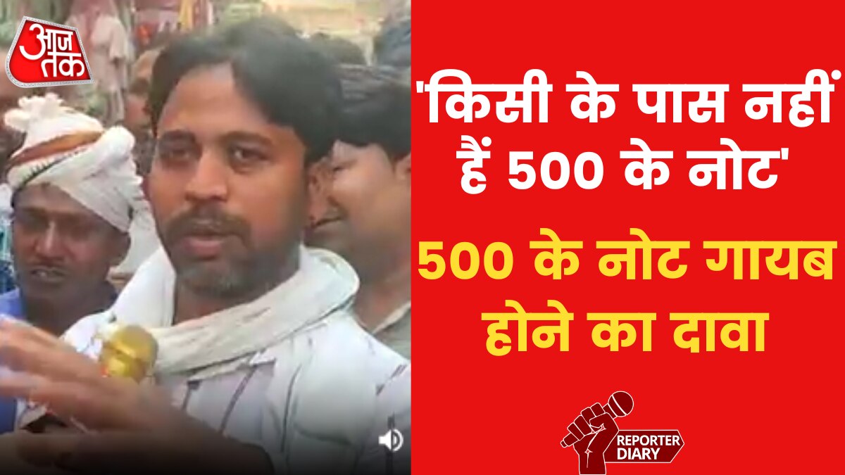 दिल्ली के होलसेल मार्केट गांधी नगर में 500 रुपए के नोट गायब होने का दावा, देखें रिपोर्ट