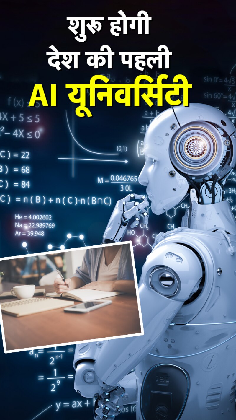 मुंबई में खुलेगी देश की पहली AI यूनिवर्सिटी, ये है खासियत