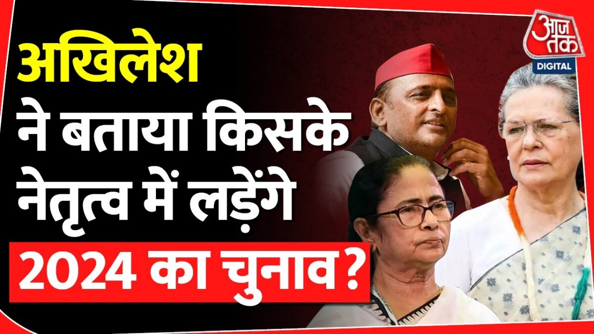 2024 में कौन होगा विपक्ष का चेहरा? अखिलेश यादव ने दिया जवाब