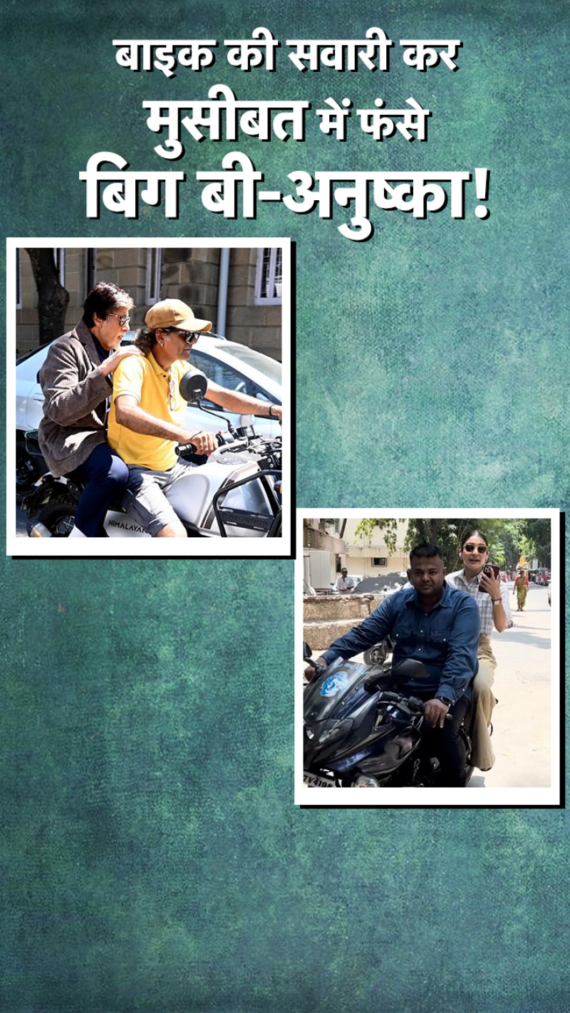 Amitabh-Anushka: बिना हेलमेट बाइक पर निकले, हुई श‍िकायत, अब कटेगा चालान!