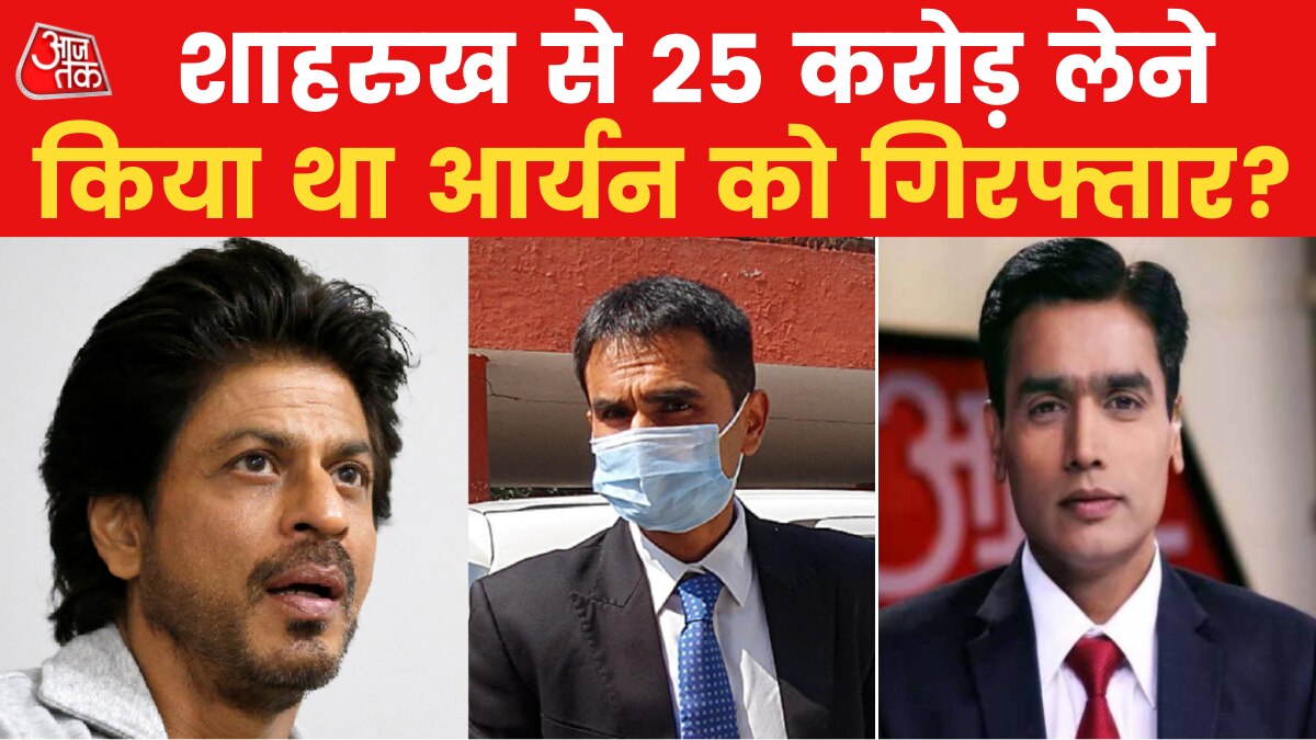 Mumbai Metro: समीर वानखेड़े के खिलाफ FIR दर्ज, क्या आर्यन खान को झूठे केस में फंसाया था?