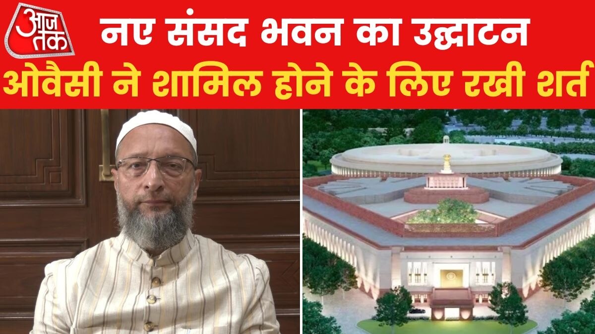 'पीएम मोदी को नहीं करना चाहिए नए संसद भवन का उद्घाटन', देखें ओवैसी का वार