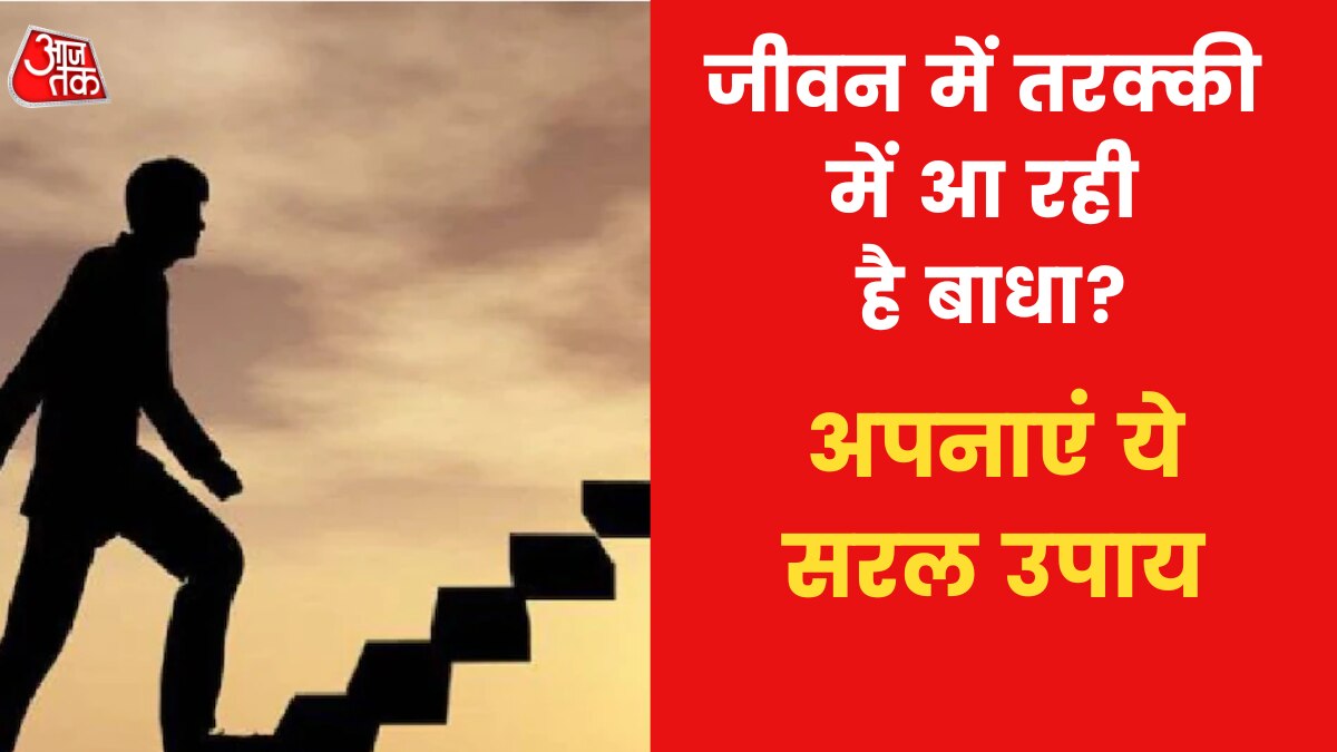 Astro Tips To Gain Success: तरक्की पाने के लिए क्या करें उपाय? जानिए