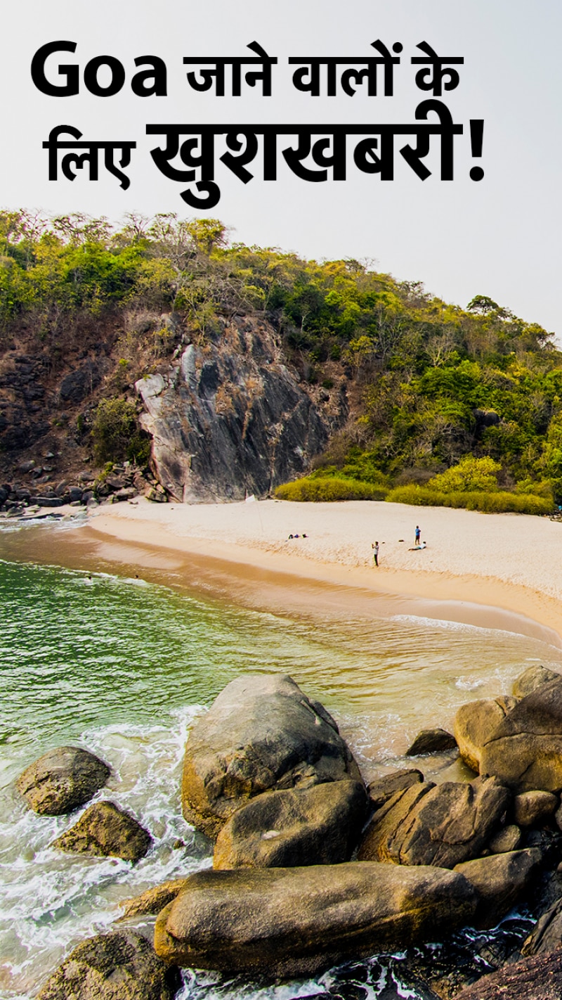 गोवा जाने वाले टूरिस्ट्स हो जाएं खुश, सरकार ने उठाया ये कदम 