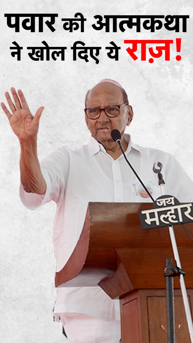 NCP के शरद पवार ने आत्मकथा में क्या-क्या लिखा?