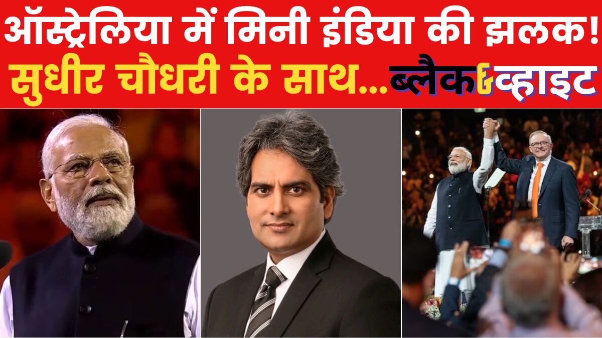 Black & White: ऑस्ट्रेलिया में PM मोदी का दमदार भाषण और नई संसद भवन का विश्लेषण