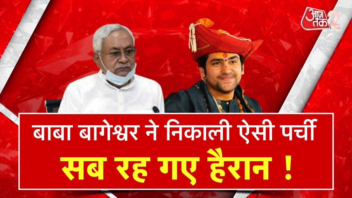बागेश्वर बाबा ने CM नीतीश को दिलाया गुस्सा! तेज हुई सियासत