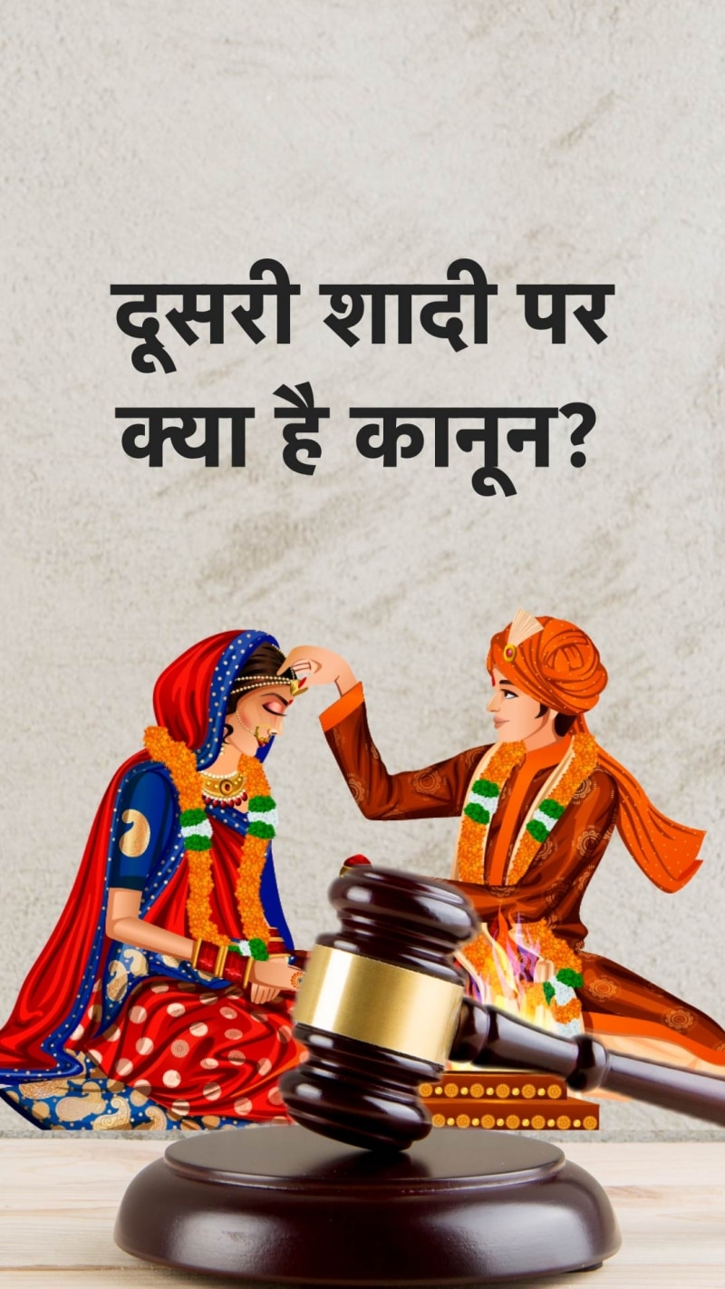 बहुविवाह पर अलग-अलग धर्मों में क्या कानून? बहुविवाह पर अलग-अलग धर्मों में क्या कानून?