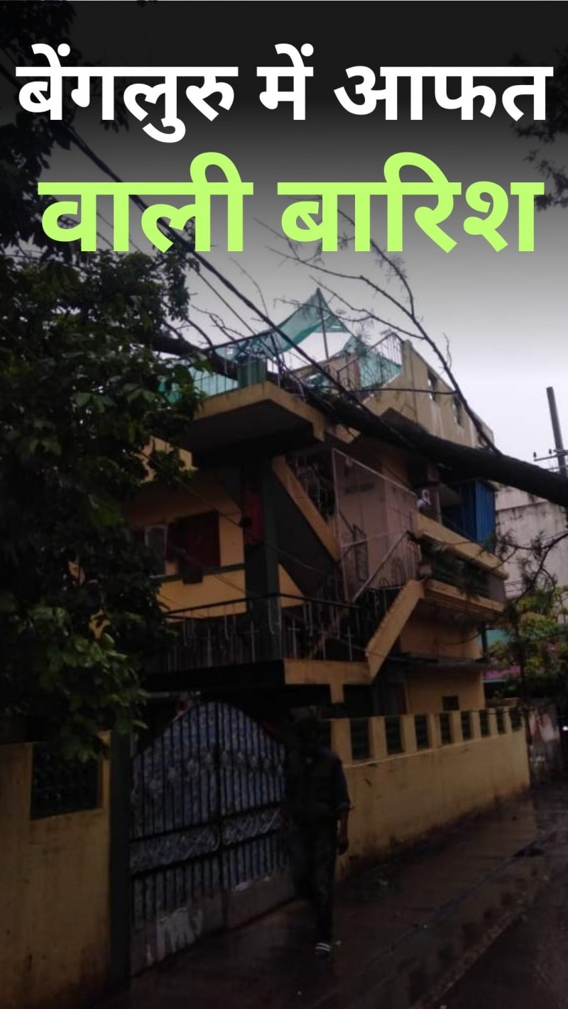 Bengaluru Weather: मौसम का बदला मिजाज, बेंगलुरु में आंधी-तूफान 