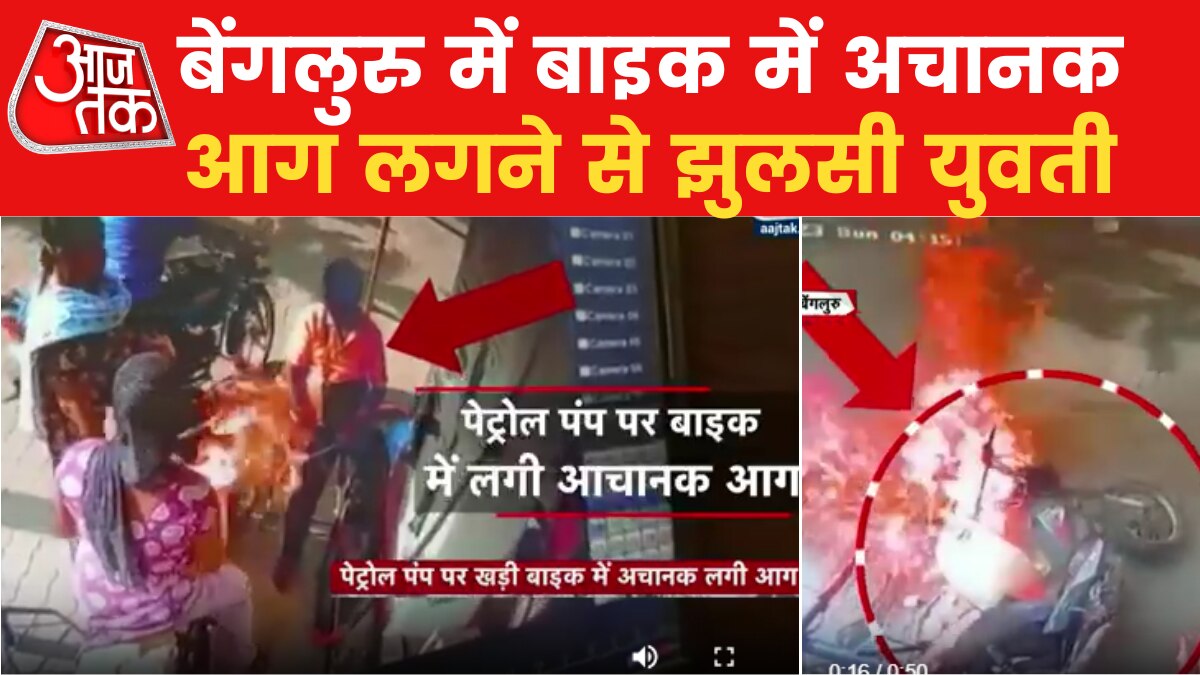 बेंगलुरु में पेट्रोल पंप पर अचानक लगी आग, लपटों से घिर गई बाइक